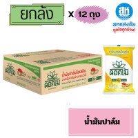 ราคา ยกลัง น้ำมันเมล็ดในปาล์ม ตรา ดอกไม้ 1ลิตร x12 ถุง น้ำมันปาล์ม ดอกไม้ 1 ลิตร ยกลัง 12 ถุง (22539620434)
