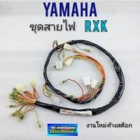 ราคา สายไฟ rxk ชุดสายไฟ rxk ชุดสายไฟเมนหลัก rxk ชุดสายไฟ yamaha rxk (12286709533)