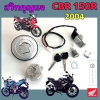 ราคา CBR 150R 2004 สวิทกุญแจ CBR 150R รุ่นคาร์บู สวิตช์กุญแจรถมอเตอร์ไซค์ ซีบีอาร์ กุญแจ CBR สวิตซ์กุญแจ ฝาถังน้ำมัน ฝาครอบนิรภัย Key Switch Honda (22387114555)