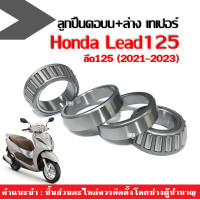 ราคา ชุดถ้วยคอลูกปืน HONDA LEAD125 ฮอนด้า ลีด125 ลูกปืนคอ บน ล่าง ถ้วยคอครบชุด เตเปอร์ ลูกปืนคอพร้อมรางลูกปืน ถ้วยคอLead ลูกปืนLead125 2021 2022 (21692871173)