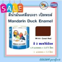 ราคา ส่งฟรี เป็ดหงส์ สีน้ำมันเคลือบเงา TOA M163 มี 2 ขนาดให้เลือก (8222821860)