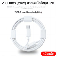 ราคา สายชาร์จ สายชาร์จเร็ว สายชาร์จ 1 ม สายชาร์จตั้งแต่หัว Type C ถึงหัว Lightning ชาร์จเร็วใช้ได้กับ iPhone 14 12 11 13 Pro Max 5 5S 6 6S 7 7P 8 X XR XS MAX iPad สายชาร์จเร็ว (22580714799)