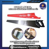 ราคา GOLD SEAL แท้100 เลื่อยลันดา ตัดไม้ 24 นิ้ว ตรง เหรียญทอง เลื่อยไม้ หน้าสาม ไม้อัด งานไม้ ทุกรูปแบบ (14267489693)