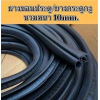 ราคา ยางกระดูกงูขอบประตู สำหรับรถยนต์ นวมหนา 10mm (22488743752)