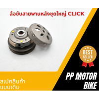 ราคา ชุดล้อขับสายพานหลังClick110 Click110i ครัช3ก้อน ชามครัช ชุดครัชหลัง KVB (20791389135)