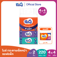 ราคา ขายดี 4แพ็ค 16ห่อ ฟรีของแถม Nice ไนซ์ กระดาษเช็ดหน้า ซอฟแพ็ค 220แผ่น แพ็ค 4 ห่อ ทิชชู่ กระดาษทิชชู่ X 4 (20890744939)