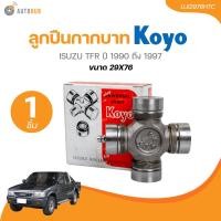 ราคา KOYO ลูกปืนกากบาท ISUZU TFR ขนาด 29X76 UJI2976HTC 1 ชิ้น AUTOHUB (21526488759)