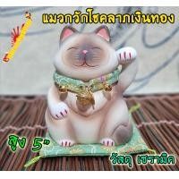 ราคา แมวกวัก แมวนำโชค สูง 5 นิ้ว กวักโชคลาภเงินทอง เรียกลูกค้า เซรามิค ผิวสีด้าน LM05 4 (8335807510)