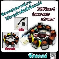 ราคา มัดไฟ เวฟ125i ไฟลี้ยวบังลม ปี2005 2010 รหัส KPH ขดลวดสเตเตอร์เวฟ125i คอยสตาร์ทเวฟ125iบังลม (22051516792)