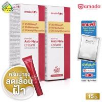 ราคา Amado Face Anti Mela Cream อมาโด้ เฟซ แอนตี้ เมล่า ครีม 2 หลอด ครีมทาฝ้า ทาฝ้า กระ Melasma เมลาสม่า (22272551374)