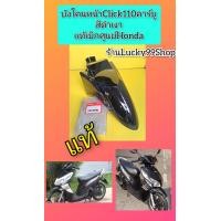 ราคา บังโคนหน้าคลิก110รุ่นเก่า รุ่นคาร์บู สีดำเงา แท้เบิกศูนย์ HONDA ส่งฟรี 61100 KVB 900ZK (22734029794)