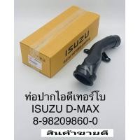 ราคา ท่อปากท่อไอดีเทอร์โบ Dmaxคอม ปี2005 2012 8 98209860 0 (10223886035)