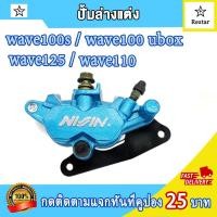ราคา ชุดปั้มเบรคwave110 ปั้มล่างปาดหน้า พร้อมสายเบรค ปั้มบน เวฟ110 เวฟ125 เวฟ100s (22672597817)