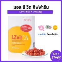 ราคา แอล ซีวิต พลัสเอ กิฟฟารีน แอลซีวิตพลัสเอกิฟฟารีน LZ Vit Plus A Giffarine 30แคปซูล (22209990202)