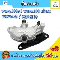 ราคา ปั้มบน เวฟ125 ปั้มล่างเวฟ125 สายดิสเบรคเวฟ125 พร้อมผ้าเบรค ปั้มเบรคหน้า สายยาว97cm ถมอเตอร์ไซค์ (22672927205)