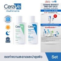 ราคา เซตสุดคุ้ม เซราวี CERAVE Foaming Cleanser โฟมทำความสะอาดผิวหน้าและผิวกาย สำหรับผิวมัน 88ml และ Moisturising Lotion โลชั่นบำรุงผิว ชุ่มชื้น เนื้อสัมผัสบางเบา 88ml (22773767591)