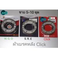 ราคา ผ้าเบรคหลัง S R E W G O Click 5 ชุด 10 ชุด CLICK SCOOPY PCX ZOOMER สินค้าเกรดดีตรงปก ราคาส่ง (21440657282)