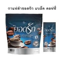 ราคา ของแท้100 กาแฟยอดรัก โกโก้ยอดรัก แบล็คคอฟฟี่ยอดรัก ชามะนาวยอดรัก ยอดรัก กาแฟ กาแฟยอดรัก ยอดรัก (20888576352)