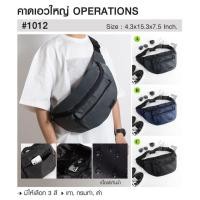ราคา กระเป๋าคาดเอว อก Operation รุ่น 1012 (21879401510)