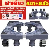 ราคา 8ขา 8ล้อ MILOR ฐานรองตู้เย็น แบบล้อเลื่อน รับน้ำหนัก500KG ปรับขนาดและความสูงได้ ฐานรองเครื่องซักผ้า ฐานรองเตาแก๊ส ฐานรองแบบล้อเลื่อน ฐานรองล้อเลื่อนสำหรับเคลื่อนย้าย ฐานรองตู้เย็น ฐานรองพัดลม (2273860