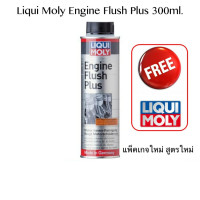 ราคา Liqui Moly Engine Flush Plus 300ml สารทำความสะอาด ขจัดคราบสกปรกตกค้าง เครื่องยนต์ เบนซิน ดีเซล (21835329510)