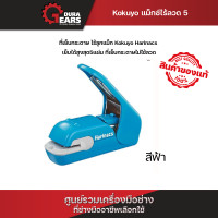 ราคา Kokuyo เครื่องเย็บกระดาษไม่ใช้ลวด ที่เย็บกระดาษไม่ใช้ลวด แม๊กเย็บกระดาษไม่ใช้ลวด แม๊กไร้ลวด เย็บได้ 5 แผ่น (22478924761)