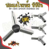 ราคา ประแจขันวาล์ว 3 แฉก ใช้ขันวาล์วเติม และ วาล์วจ่าย วัสดุทำจากสแตนเลส CNC (20744749308)