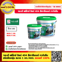 ราคา จระเข้ เฟล็กซ์ ชิลด์ 404 สีเทาซีเมนต์ ทากันซึม ชนิดยืดหยุ่น ขนาด 1 กก 4กก มีขนาดให้เลือก ของแท้ 100 (21932483269)