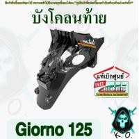 ราคา บังโคลนท้าย Giorno125 บังโคลนหลัง แท้เบิกศูนย์ งานเคฟล่าลายสาน5D พร้อมสติ๊กเกอร์ Polimic (22372739643)