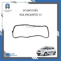 ราคา ยางฝาวาล์วปะเก็นฝาวาล์ว KIA PICANTO เครื่อง 1 1 2244102230 ราคา เส้น (20707487191)