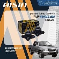 ราคา AISIN PREMIUM ลูกหมาก ปีกนกล่าง คันชัก นอก ใน กล้องยา ขาไก่ สำหรับ FORD RANGER 4WD ยกสูง เรนเจอร์ ปี 1998 2005 JBJAZ4003JBJAZ4004JTRAZ4002JTRAZ4003IDA034BJP032BBJP033A (21410266956)