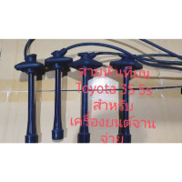 ราคา สายหัวเทียน Toyota เครื่อง 3S 5s Corona Exsiorสำหรับเครื่องยนต์รุ่นจานจ่าย สินค้าเทียบรับประกันคุณภาพ 3 เดือน (9935469422)