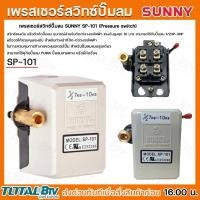 ราคา SUNNY เพรสเชอร์สวิทช์ปั๊มลม อะไหล่ทดแทน รุ่น SP 101 SP103 สวิทช์ออโต้ สวิทช์แรงดัน เพรสเชอร์ สวิทซ์ควบคุมแรงดัน รับประกันคุณภาพ (20291487453)