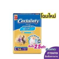 ราคา CERTAINTY GOLDPANTS SIZE L 14 pcs กางเกงผ้าอ้อมผู้ใหญ่ เซอร์เทนตี้ โกลด์แพ้นส์ ไซส์ L ขนาด 14 ชิ้น (22189792295)