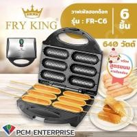ราคา Fry King PCM เครื่องทำขนม วาฟเฟิลไส้กรอก ฮอทด็อกครั้งละ 6 ชิ้น รุ่น FR C6 (22668996037)