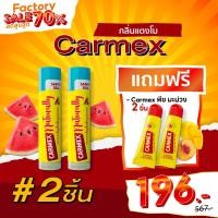 ราคา 2 แถม 2 Carmex ลิปบาล์ม กลิ่นแตงโม 2 ชิ้น แถมฟรี ลิปบาล์ม กลิ่นมะม่วงพีช แบบหลอด 2 ชิ้น (22442754228)