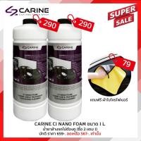 ราคา CARINE C1 น้ำยาล้างรถแบบไม่ต้องถู บรรจุ 1 ลิตร ล้างได้ 5 8 ครั้ง น้ำยาล้างรถที่มีความเข้มข้นสูง แต่ไม่อันตรายต่อสีรถ (21434292590)