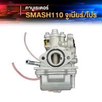 ราคา คาร์บูเรเตอร์ SUZUKI SMASH คาบูสแมช 110 เก่า คาร์บูจูเนียร์ โปร คาบูเรเตอร์smash110 คาร์บู สแมชดี110 สแมชโปร เกรด AAA อย่างดี Revo (22614450866)