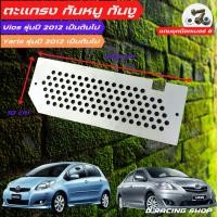 ราคา yaris ชุดปิดกันหนูรถvios ตะแกรงปิดกันหนู พร้อมชุดน็อต (11533701427)
