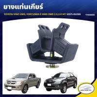 ราคา RBI ยางแท่นเกียร์ TOYOTA VIGO 2WD FORTUNER ปี 2005 2WD 2 53 0 MT 12371 0L030 T11VG030 1ชิ้น (7670808678)