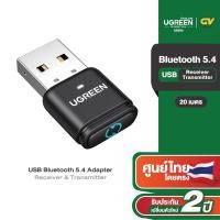 ราคา UGREEN USB Bluetooth 5 3 Adapter Receiver Transmitter ตัวรับ ส่ง สัญญาณบลูทูธ รุ่น 90225 (22728691762)