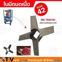 ราคา ใบมีดบดเนื้อ เบอร์ 32 52 บดไก่ บดโครงไก่ได้ทั้งตัว บดเนื้อ บดหมู บดเนื้อปลา บดพริกแกง บดถ่าน ใบมีด ผลิตจากเหล็กคุณภาพดี (20691726826)
