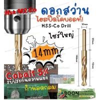 ราคา ดอก สว่าน เจาะ เหล็ก ขนาด 14 mm 16 18 20 มิล ก้านลด กลม 1 2 นิ้ว โค บอลต์ Cobalt 5 HSS Co 5 ไฮสปีส สีทอง ดอกสว่านก้านลด (21762443090)
