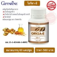 ราคา น้ำมันรำข้าว น้ำมันจมูกข้าว กิฟฟารีน บรรจุ 60 เม็ด (16663415196)