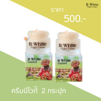 ราคา B white night cream บี ไวท์ไนท์ครีม ปรับผิวกระจ่างใส บำรุงผิวหน้าลด สิว ฝ้า กระผิวนุ่มชุ่มชื้น มีออร่า (22576025549)