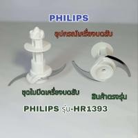 ราคา ใบมีดเครื่องบดสับอเนกประสงค์ Philipsรุ่นhr1393สินค้าตรงรุ่นใหม่พร้อมส่ง (21622061044)