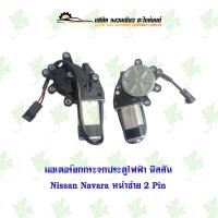 ราคา มอเตอร์ยกกระจกประตูไฟฟ้า นิสสัน Nissan Navara หน้าซ้าย 2 Pin (21420744514)