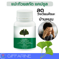 ราคา จิงโกลา กิฟฟารีน แปะก๊วยแคปซูล Ginkola GIFFARINE แปะก๊วยสกกัด 60 แคปซูล (22003689607)
