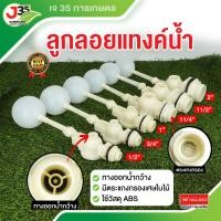 ราคา 1ตัว ลูกลอยแทงค์น้ำ 1 2นิ้ว 3 4นิ้ว 1นิ้ว 11 4นิ้ว 11 2นิ้ว 2 นิ้ว วาล์วเปิดปิดน้ำ ปรับองศาได้ ลูกลอยอัตโนมัติ (22406591324)