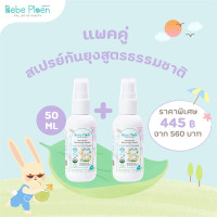 ราคา สูตรใหม่ สเปรย์กันยุงและแมลง เบเบ้ เพลิน ออร์แกนิค Organic Mosquito Spray (19109066292)
